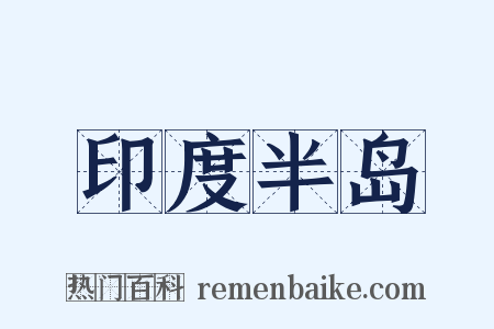 印度半岛是什么意思的图片